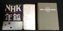NHK年鑑　NHK　RADIO　＆　TELEVISION　YEAR　BOOK　1954