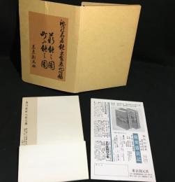 能楽盛衰記　復刻版付録