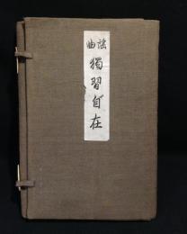 謡曲独習自在
