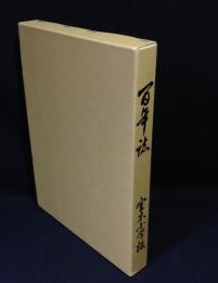 鞍手町立室木小学校　百年誌