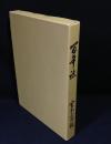 鞍手町立室木小学校　百年誌