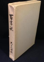 百年誌　鞍手町立古月小学校