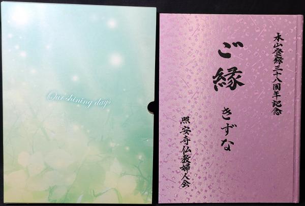 加山又造全版画集 : 1955-2003 | 加山又造 著 | 阿部 | ¥10,000 - 日本