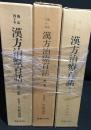 漢方治療百話　第1集-3集　3冊セット
