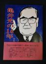 亀井光の16年