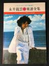 永井龍雲/楽譜全集　レコード・コピー・ギター弾き語り