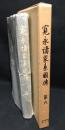 寛永諸家系図伝
