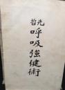 先哲呼吸強健術