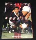 ラグビーマガジン　1990年1月臨時増刊　早明戦1989