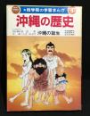 尚学院の学習まんが　沖縄の歴史1 沖縄の誕生