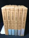 ユダヤ民族史　全6冊揃い