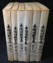 本因坊秀哉全集　第2～6巻(第1巻欠)　5冊　