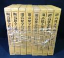 開高健全作品　　8冊セット(小説1～8)