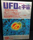UFOと 宇宙　No.65