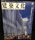 建築文化　1995年10月号　Vol.50　No.588　特集　世界の都市プロジェクト　1960-1995　クリスト+ジャンヌ=クロード　