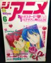 ジ・アニメ　1985年6月号