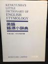 英語語源小辞典