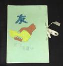 百道小学校　卒業文集　「友」　1970年