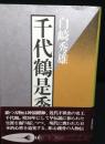 千代鶴是秀