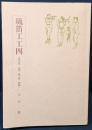 流笛工工四　古典音楽・民謡・獅子舞・棒踊り