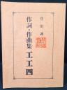 登川誠仁 作詞・作曲集 工工四 初版