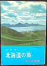 北海道の旅