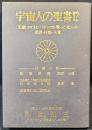 宇宙人の聖書!? : 天皇ヒロヒトにパチンコを撃った犯人の思想・行動・予言