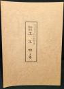 聲樂譜附　野村流　工工四