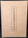 聲樂譜附　野村流　舞踊地謡工工四