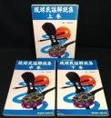 琉球民謡解説集　全３冊揃(上中下)