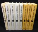 近代朝鮮文学日本語作品集　 8冊(評論・随筆篇/創作篇/セレクション)