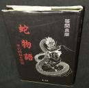 蛇物語 : その神秘と伝説