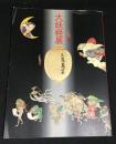 「大妖怪展」図録