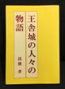 王舎城の人々の物語