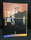 日本人の死生観　蛇　転生する祖先神