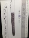 日本刀押形展：幽玄美の世界
