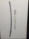 筑前左文字の名刀