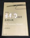 日本刀の鑑賞基礎知識 