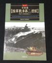 写真集 陸軍戦車第二連隊