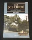 写真集　九五式軽戦車