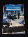 フィンランド軍戦車発達史 中編