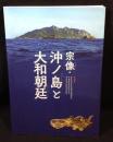 宗像・沖ノ島と大和朝廷