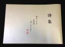 詩集　連れづれの叙情詩 -楽しむ人生-