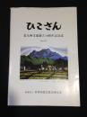 ひこさん　日本山岳会北九州支部創立10周年記念誌