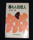 暴れん坊役人