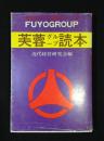 芙蓉グループ読本