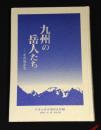 九州の岳人たち : その登山史