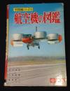 航空機の図鑑