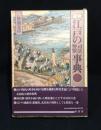 図説江戸の司法・警察事典