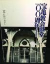 宝亀教会献堂100周年